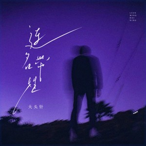 连名带姓（再被你提起已是连名带姓）