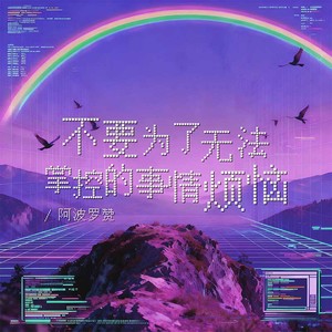 不要为了无法掌控的事情烦恼 (伴奏)