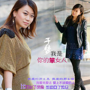 我是你的笨女人