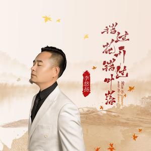 错过花开错过叶落 (​DJ IónaLee版)