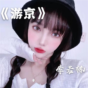 游京