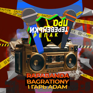 Теревеньки про репак (Explicit)