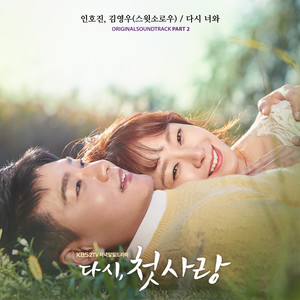 다시, 첫사랑 OST Part 2