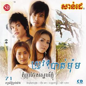 SUNDAY Vol. 71 (ស្រូវទុំបាត់ម៉ុម)