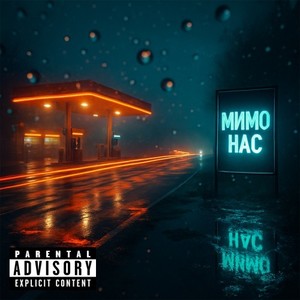 Мимо Нас (Original Mix)