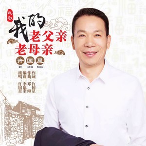 我的老父亲老母亲