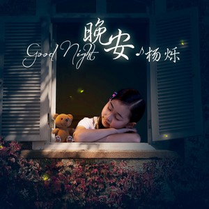 晚安封面