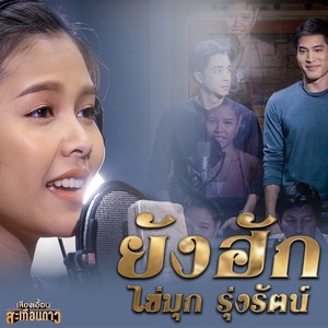 ยังฮัก (เพลงประกอบละคร เสียงเอื้อนสะเทือนดาว)