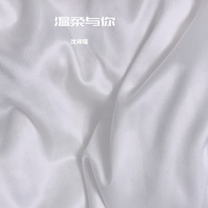 温柔与你