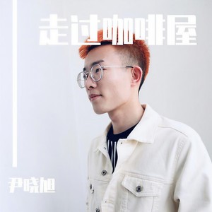 走过咖啡屋