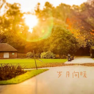 岁月向暖-伴奏