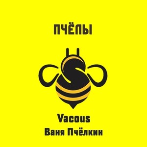 Пчёлы (Explicit)