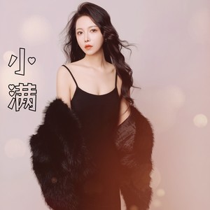 小满 (DJ默涵版)封面