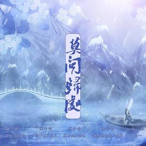 莫问归处