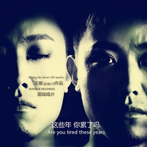 这些年你累了吗