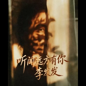 听闻远方有你