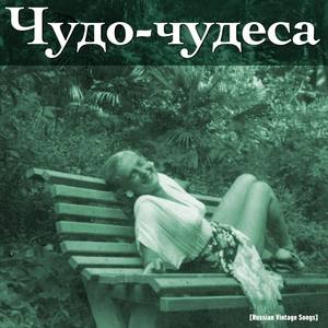 Чудо-чудеса