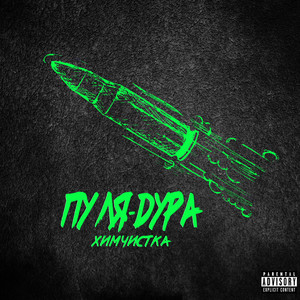 Помыл гуся (Explicit)