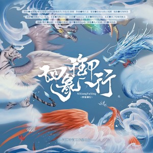 四象御行 (伴奏)