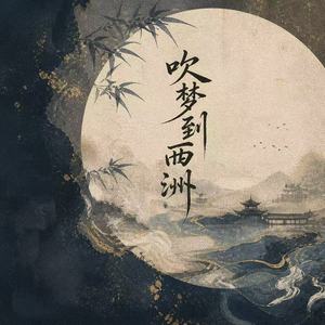 吹梦到西洲 (吞噬星空)
