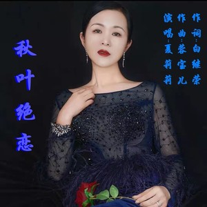 秋叶绝恋 (女升调版)