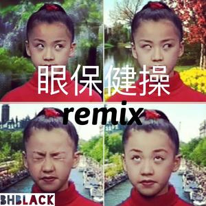 眼保健操 (BHblack remix)