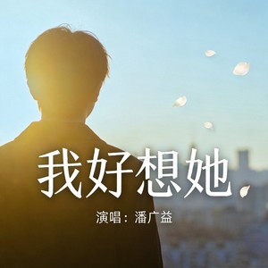 我好想她