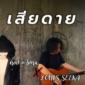 เสียดาย (Explicit)