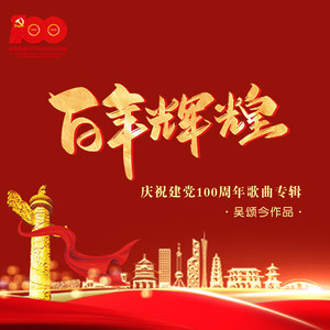 盛世中华-戴玉强&钟维 Victoria&颂今音乐