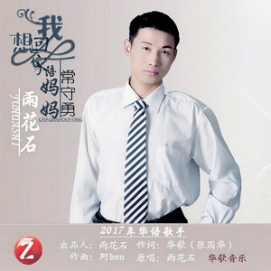 我想回家陪妈妈