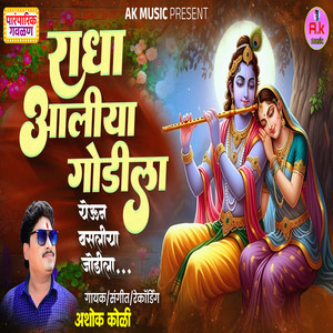 Radha Aaliya Godila Yeun Basliya Jodila