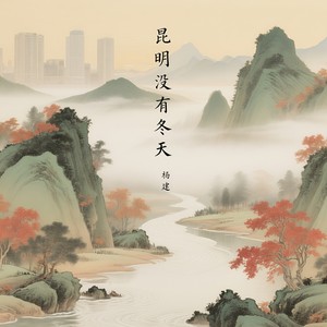 昆明没有冬天 (独唱版)