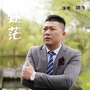 迷茫 (DJ版)