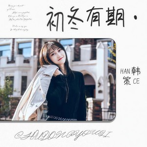 初冬有期