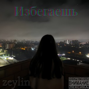 Избегаешь (Explicit)