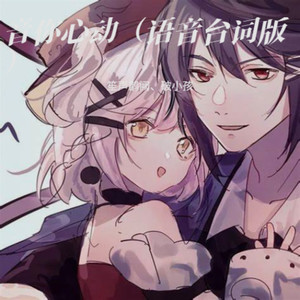音你心动