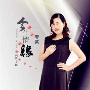 今生情缘 (女版)