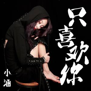 只喜欢你