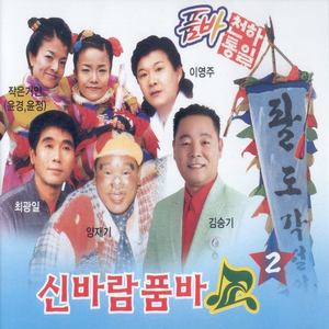 신바람 품바쇼 2