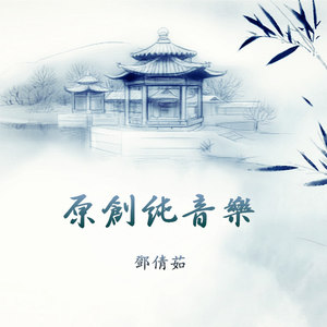 2013年至今·原创纯音乐配乐