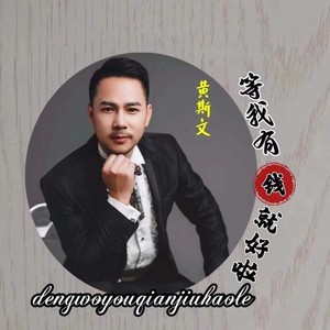 等我有钱就好啦