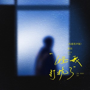 怪我打扰了