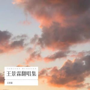 璀璨冒险人-王景霖