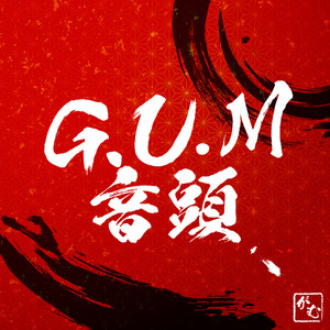 G.U.M音頭