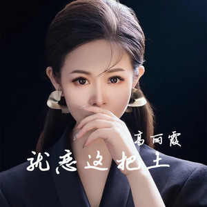就恋这把土