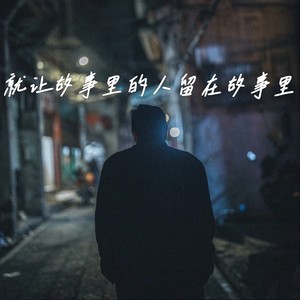 就让故事里的人留在故事里