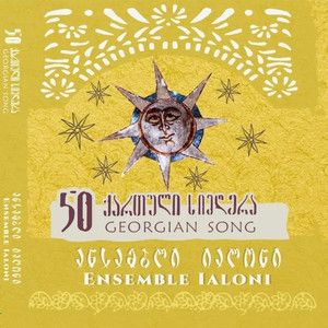 50 ქართული სიმღერა