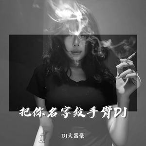 把你名字纹手臂DJ