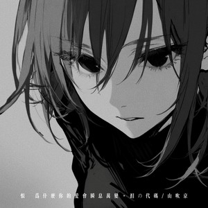 恨 (为什么你的爱会瞬息万变)