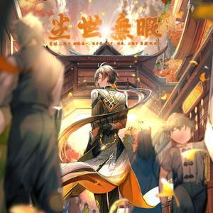 尘世无暇（Prod.by Mr.Nine&Huss）